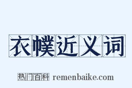 衣幞近义词是什么意思的图片